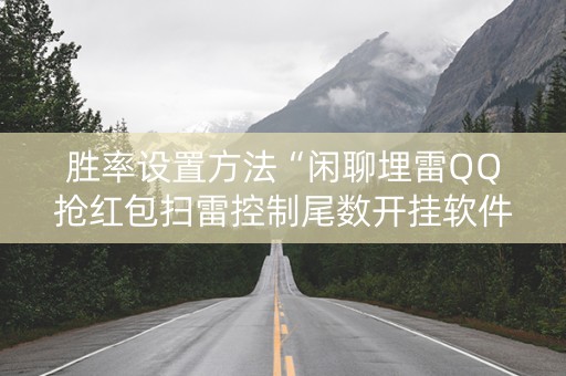 胜率设置方法“闲聊埋雷QQ抢红包扫雷控制尾数开挂软件”（详细透视教程）-哔哩哔哩