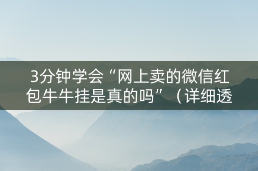 3分钟学会“网上卖的微信红包牛牛挂是真的吗”（详细透视教程）-哔哩哔哩