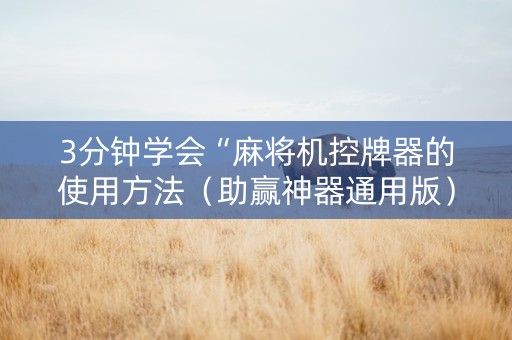 3分钟学会“麻将机控牌器的使用方法（助赢神器通用版）