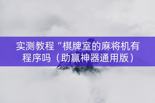 实测教程“棋牌室的麻将机有程序吗（助赢神器通用版）