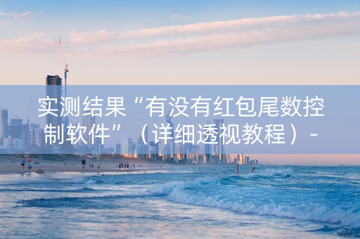 实测结果“有没有红包尾数控制软件”（详细透视教程）-哔哩哔哩