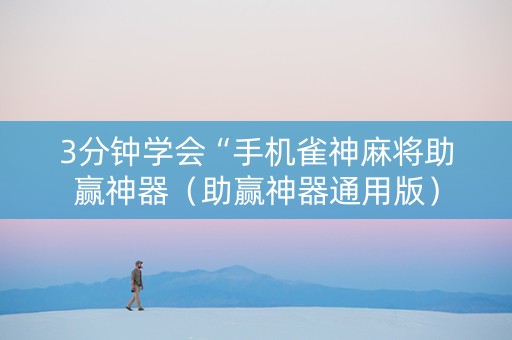 3分钟学会“手机雀神麻将助赢神器（助赢神器通用版）
