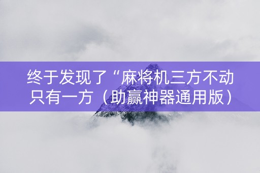 终于发现了“麻将机三方不动只有一方（助赢神器通用版）