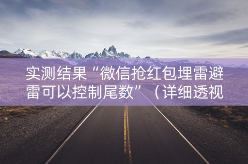 实测结果“微信抢红包埋雷避雷可以控制尾数”（详细透视教程）-哔哩哔哩