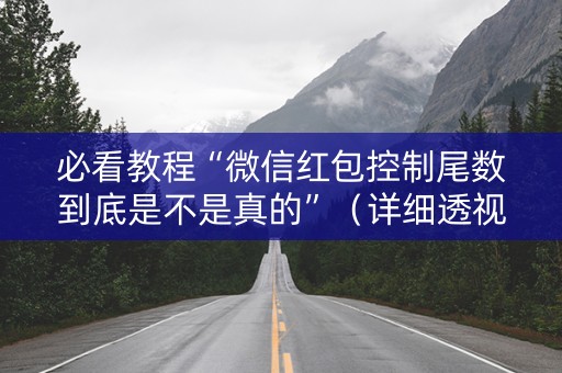 必看教程“微信红包控制尾数到底是不是真的”（详细透视教程）-哔哩哔哩
