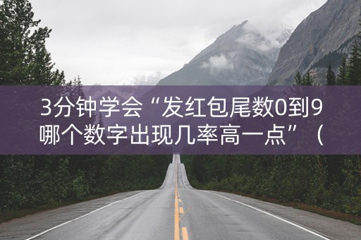 3分钟学会“发红包尾数0到9哪个数字出现几率高一点”（详细透视教程）-哔哩哔哩
