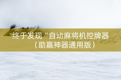 终于发现“自动麻将机控牌器（助赢神器通用版）