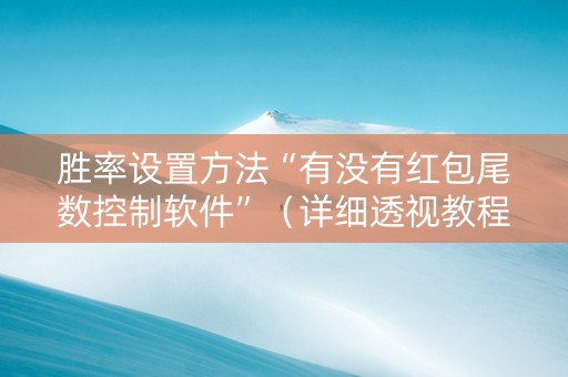 胜率设置方法“有没有红包尾数控制软件”（详细透视教程）-哔哩哔哩