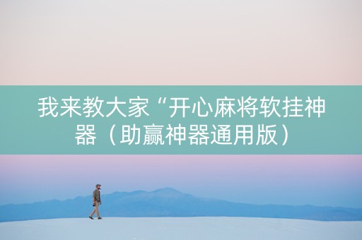 我来教大家“开心麻将软挂神器（助赢神器通用版）