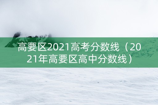 高要区2021高考分数线（2021年高要区高中分数线）