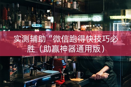 实测辅助“微信跑得快技巧必胜（助赢神器通用版）