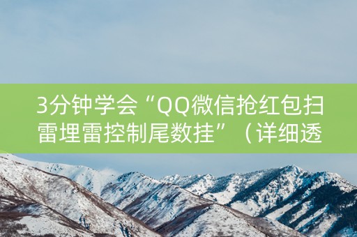 3分钟学会“QQ微信抢红包扫雷埋雷控制尾数挂”（详细透视教程）-哔哩哔哩