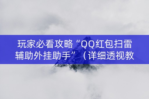 玩家必看攻略“QQ红包扫雷辅助外挂助手”（详细透视教程）-哔哩哔哩