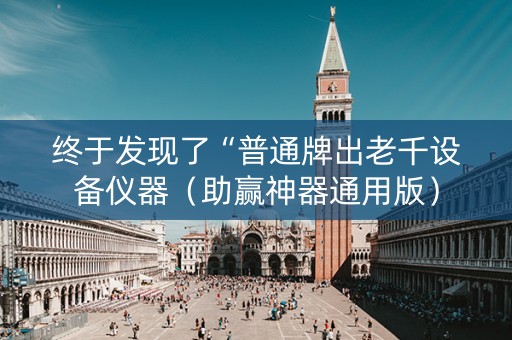 终于发现了“普通牌出老千设备仪器（助赢神器通用版）
