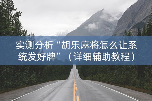 实测分析“胡乐麻将怎么让系统发好牌”（详细辅助教程）-哔哩哔哩