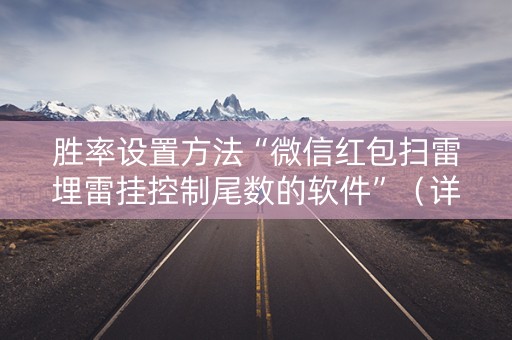 胜率设置方法“微信红包扫雷埋雷挂控制尾数的软件”（详细透视教程）-哔哩哔哩