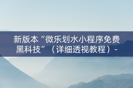 新版本“微乐划水小程序免费黑科技”（详细透视教程）-哔哩哔哩