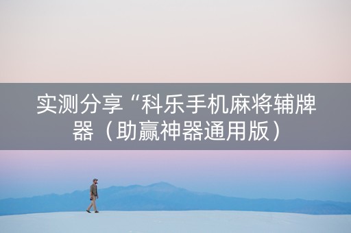 实测分享“科乐手机麻将辅牌器（助赢神器通用版）