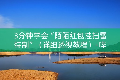3分钟学会“陌陌红包挂扫雷特制”（详细透视教程）-哔哩哔哩