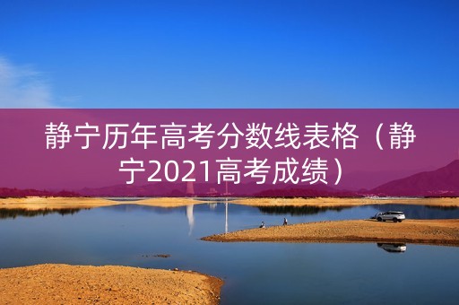 静宁历年高考分数线表格（静宁2021高考成绩）