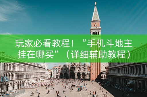 玩家必看教程！“手机斗地主挂在哪买”（详细辅助教程）-哔哩哔哩