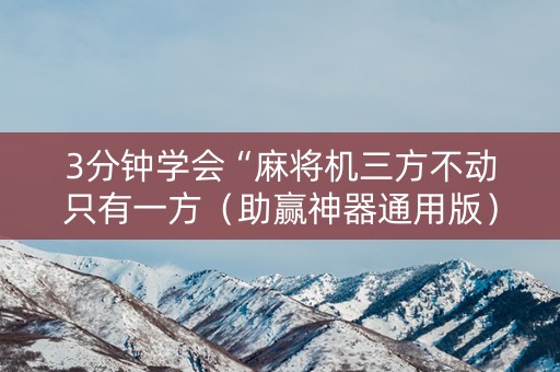 3分钟学会“麻将机三方不动只有一方（助赢神器通用版）