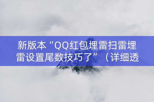 新版本“QQ红包埋雷扫雷埋雷设置尾数技巧了”（详细透视教程）-哔哩哔哩