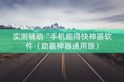实测辅助“手机跑得快神器软件（助赢神器通用版）