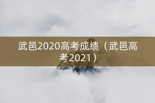 武邑2020高考成绩（武邑高考2021）