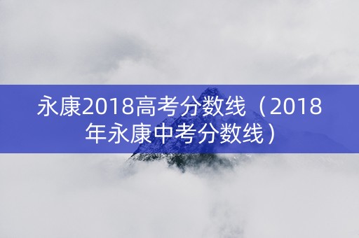 永康2018高考分数线（2018年永康中考分数线）