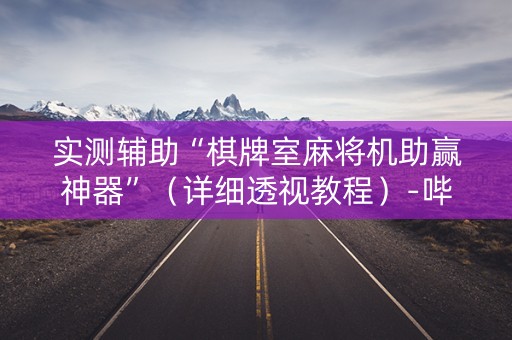 实测辅助“棋牌室麻将机助赢神器”（详细透视教程）-哔哩哔哩
