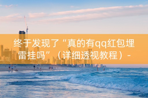 终于发现了“真的有qq红包埋雷挂吗”（详细透视教程）-哔哩哔哩