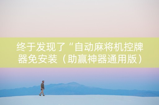 终于发现了“自动麻将机控牌器免安装（助赢神器通用版）