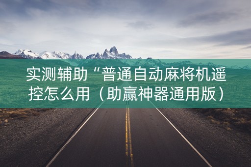实测辅助“普通自动麻将机遥控怎么用（助赢神器通用版）