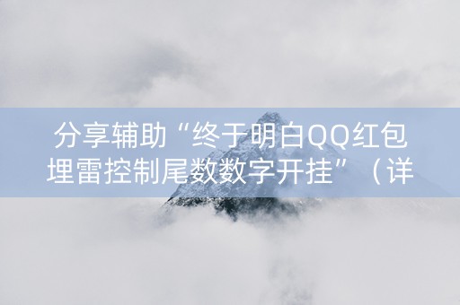 分享辅助“终于明白QQ红包埋雷控制尾数数字开挂”（详细透视教程）-哔哩哔哩