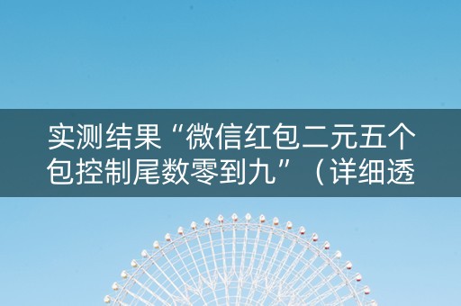 实测结果“微信红包二元五个包控制尾数零到九”（详细透视教程）-哔哩哔哩