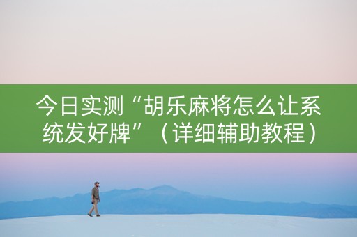 今日实测“胡乐麻将怎么让系统发好牌”（详细辅助教程）-哔哩哔哩
