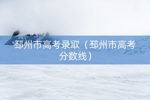 邳州市高考录取（邳州市高考分数线）