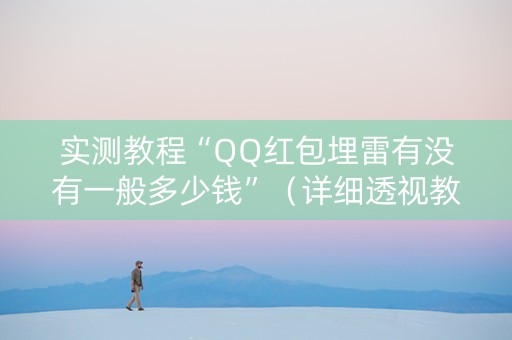 实测教程“QQ红包埋雷有没有一般多少钱”（详细透视教程）-哔哩哔哩