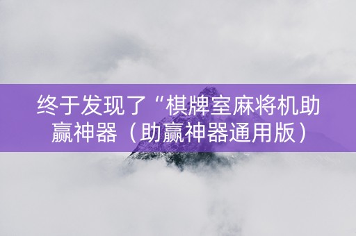 终于发现了“棋牌室麻将机助赢神器（助赢神器通用版）