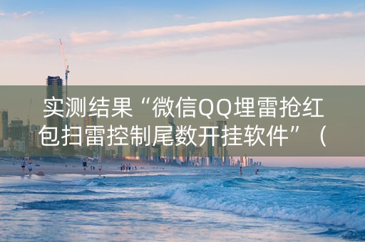 实测结果“微信QQ埋雷抢红包扫雷控制尾数开挂软件”（详细透视教程）-哔哩哔哩