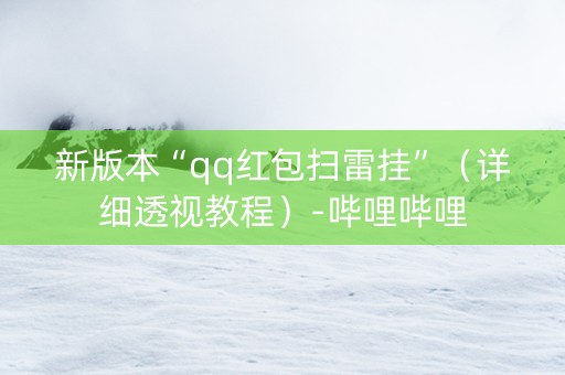 新版本“qq红包扫雷挂”（详细透视教程）-哔哩哔哩