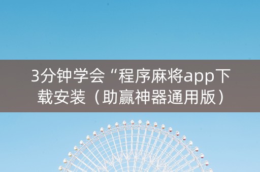 3分钟学会“程序麻将app下载安装（助赢神器通用版）