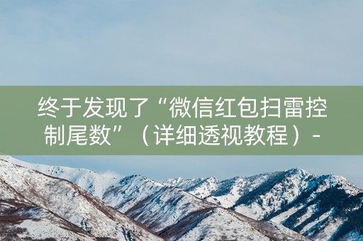 终于发现了“微信红包扫雷控制尾数”（详细透视教程）-哔哩哔哩