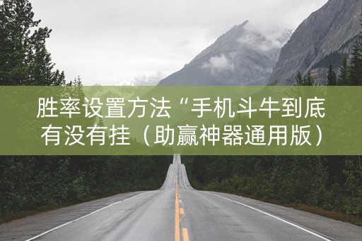 胜率设置方法“手机斗牛到底有没有挂（助赢神器通用版）