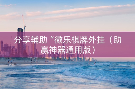分享辅助“微乐棋牌外挂（助赢神器通用版）