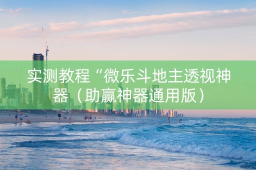 实测教程“微乐斗地主透视神器（助赢神器通用版）