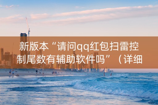 新版本“请问qq红包扫雷控制尾数有辅助软件吗”（详细透视教程）-哔哩哔哩