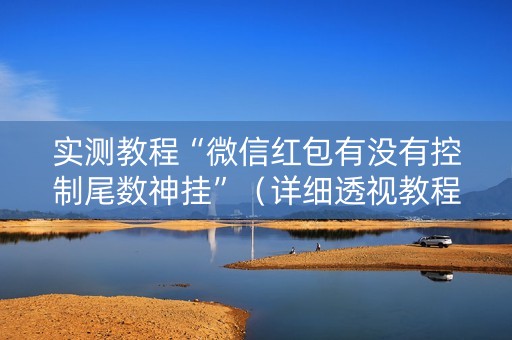 实测教程“微信红包有没有控制尾数神挂”（详细透视教程）-哔哩哔哩
