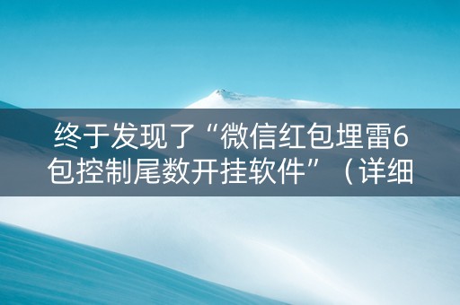 终于发现了“微信红包埋雷6包控制尾数开挂软件”（详细透视教程）-哔哩哔哩